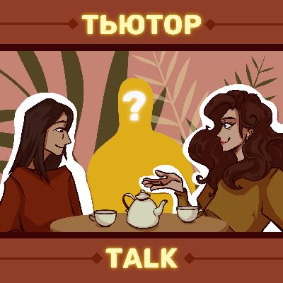 ТьюторTalk #18 | Запрос студента #1 | «Что делать, когда горят все дедлайны?»