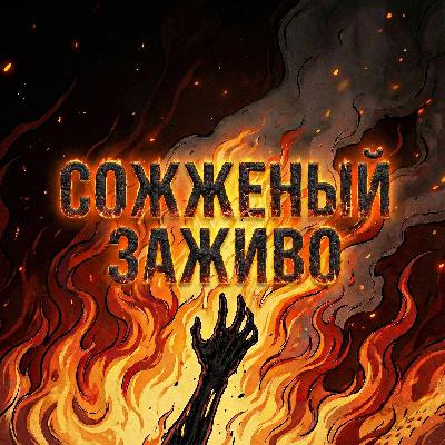 Эпизод VII - Сожжённый заживо выжил (99% ожогов)