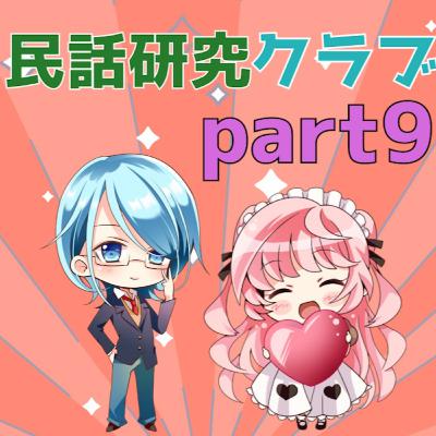 民話研究クラブPart9 民話研究クラブPart9