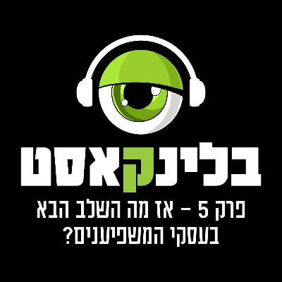 פרק 5 : מה השלב הבא בעסקי המשפיענים?