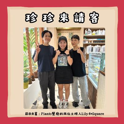 EP33.從傳統醃漬到現代無肉飲食 —— 客家料理的新可能