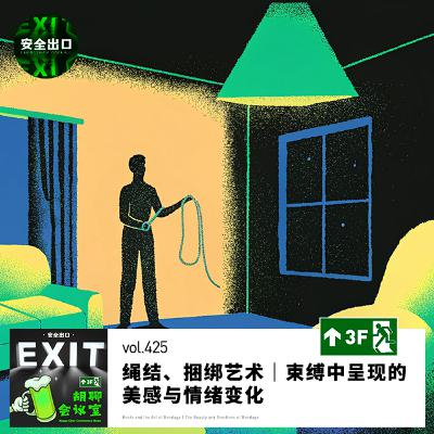 vol.425 绳结、捆绑艺术|束缚中呈现的美感与情绪变化 vol.425 绳结、捆绑艺术|束缚中呈现的美感与情绪变化