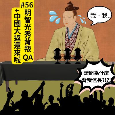 #56 明智光秀背叛QA + 中國大返還來啦｜織田信長50