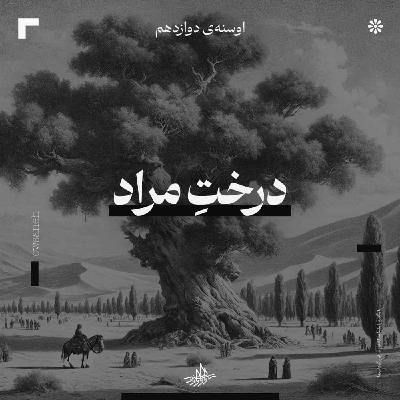اوسنهٔ دوازدهم| درخت مراد