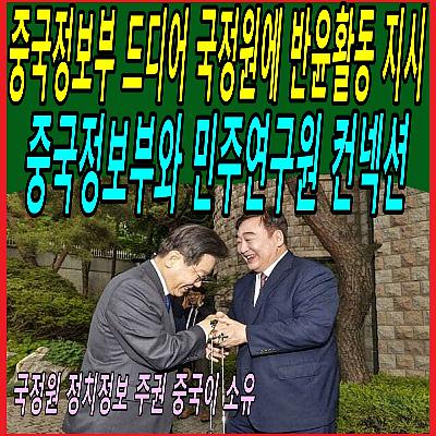 중국정보부 드디어 국정원에 반윤활동 지시, 중국정보부와 민주연구원 컨넥션