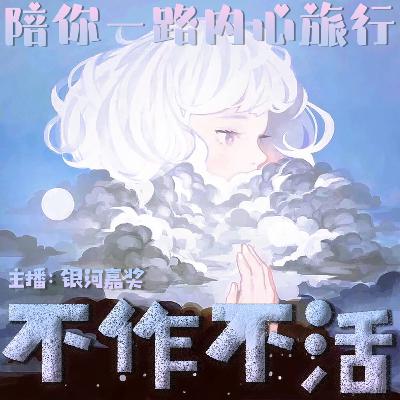 Vol.1 那些年我与【我】双向奔赴丨“跑偏”的人生？是我的“正道”