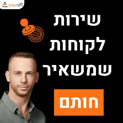 פרק 79 - איך לתת שירות לקוחות שמשאיר חותם מעל ומעבר למצופה