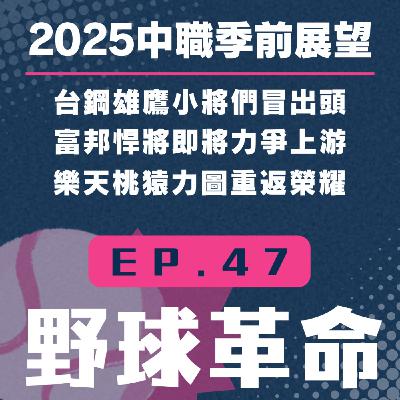 EP47 2025中華職棒季前展望(上) 台鋼雄鷹、富邦悍將、樂天桃猿