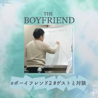#118 BOYFRIEND研究家と喋りまくり回 ゲスト:Makotoさん、お便り:なおさん、ごーやガールさん、ゆうすけさん、インスタの皆さん #118 BOYFRIEND研究家と喋りまくり回 ゲスト:Makotoさん、お便り:なおさん、ごーやガールさん、ゆうすけさん、インスタの皆さん