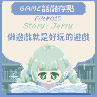 【儲存點】#015｜做遊戲就是好玩的遊戲
