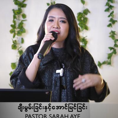 ချီးမွမ်းခြင်းနှင့်အောင်မြင်ခြင်း PASTOR SARAH AYE