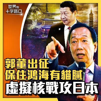 【#世界的十字路口】💥郭台銘參選總統，怒懟中共不怕報復？不怕鴻海被沒收，郭董洩台灣自保妙招？過度炒作核廢水，中共虛擬核戰打日本更打人民？（2023.8.29）