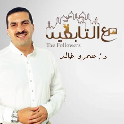 مع التابعين - الحلقة التاسعة والعشرون - عمرو خالد مع التابعين - الحلقة التاسعة والعشرون - عمرو خالد