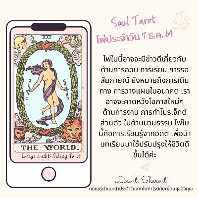 Tarot of the Day: 7 ธ.ค. 64 ไพ่ประจำวัน by Soul Tarot