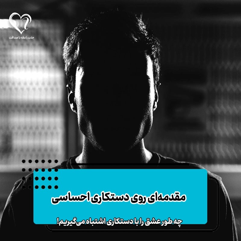 مقدمه ای روی دستکاری احساسی  در رابطه عاطفی