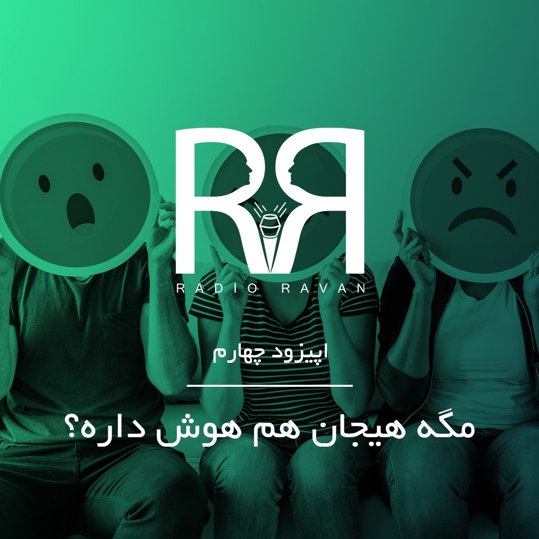اپیزود چهارم- مگه هیجان هم هوش داره؟