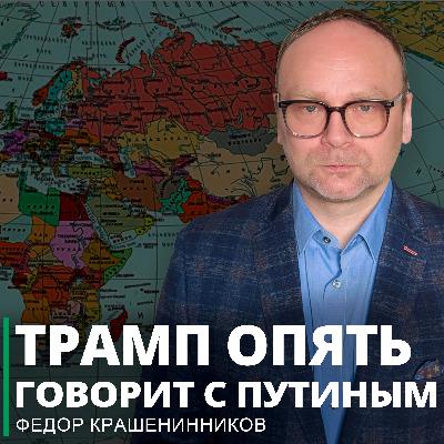 Трамп опять говорит с Путиным и другие темы недели I Фёдор Крашенинников ON AIR