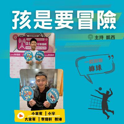 一起來認識《排球》 -訪問 新北市文林國小排球隊李瑋軒 教練