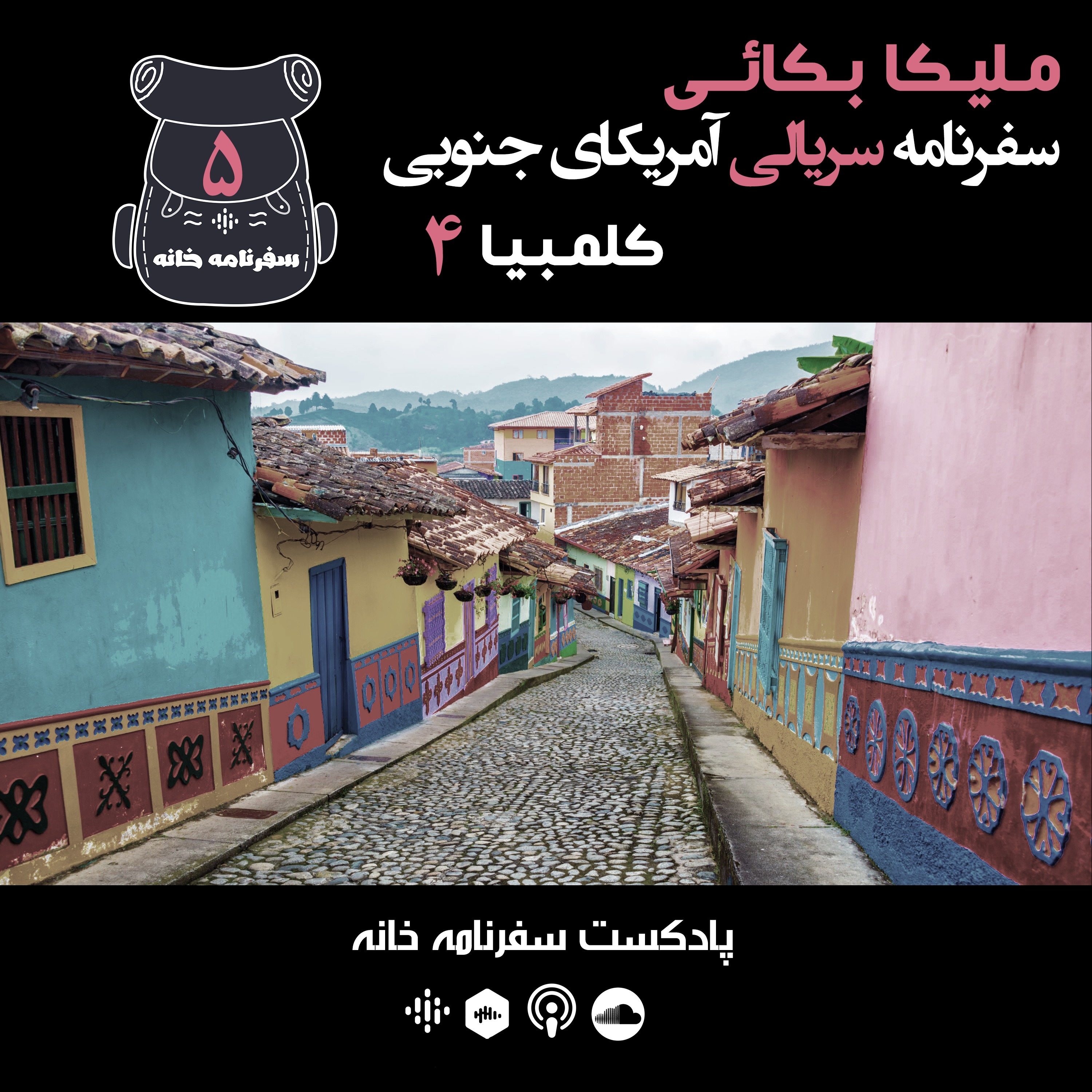 ملیکا - کلمبیا