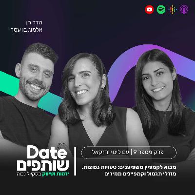 פרק 9 - מבוא לקמפיין משפיענים: טעויות נפוצות, מודלי תגמול וקמפיינים ממירים עם לינוי יחזקאל