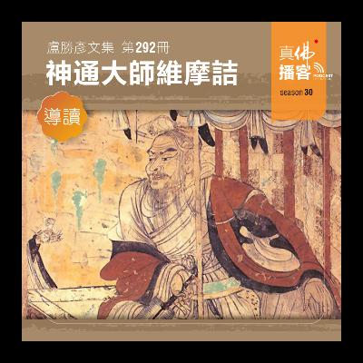 (文集導讀)-第292冊:神通大師維摩詰 (文集導讀)-第292冊:神通大師維摩詰