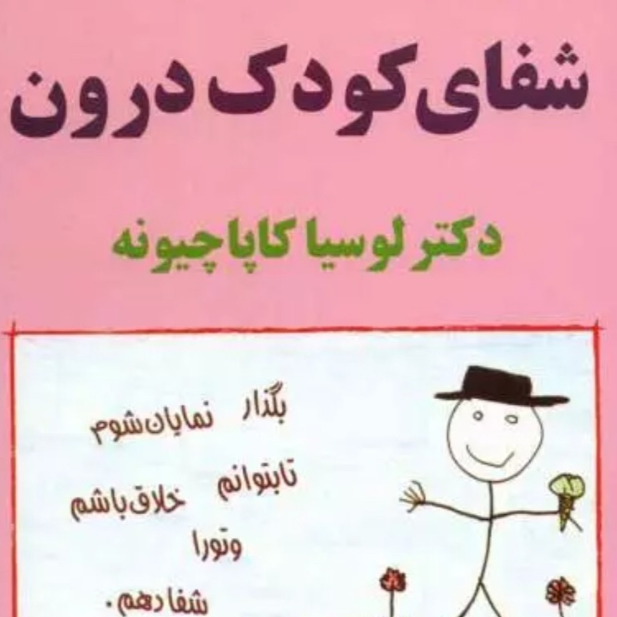 شفای کودک درون