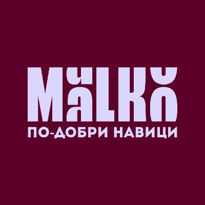 MaLKo по-добри навици