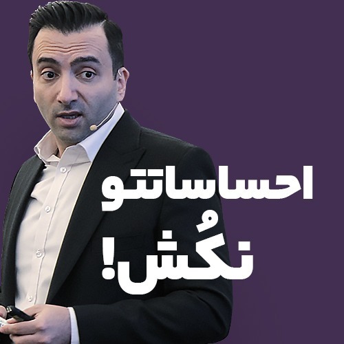 احساساتت رو نکش