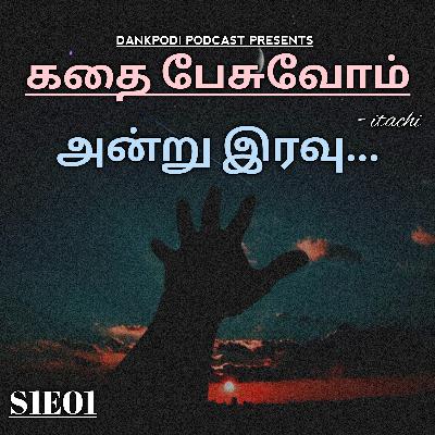 கதை பேசுவோம் | #1 அன்று இரவு...