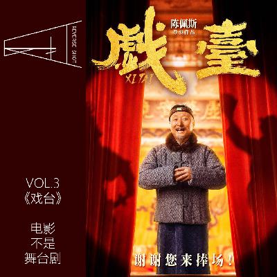 3.《戏台》：电影不能照搬舞台剧，戏也不能真的大过天