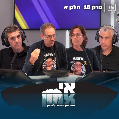 "אי אמון" - פרק 18 | רונן ואורנה נאוטרה חלק א'