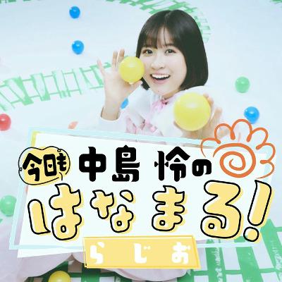 #28「あと、500回見てください！」中島 怜の今日もはなまる！らじお⁠⁠（2025年10月12日放送分）