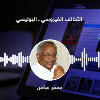 التحالف الفيروسي ـ البوليسي