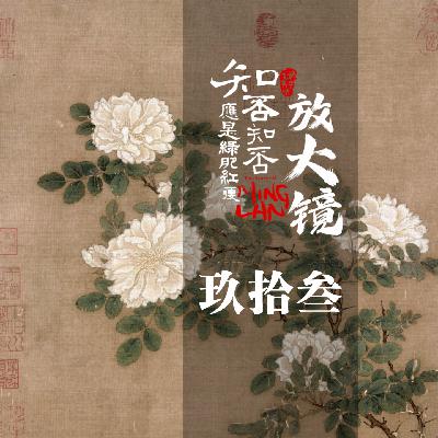 知否放大镜93 ：打破沉默，是明兰进发的乐章