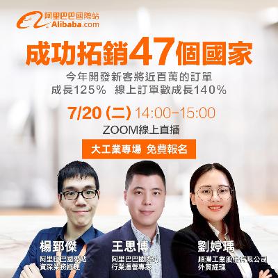 阿里跨境電商聊天室-大工業專場