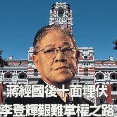 【台灣人：百年追求（3）】蔣經國死後、曾差點出第三個蔣家強人？李登輝驚險掌權、宋楚瑜三度救主