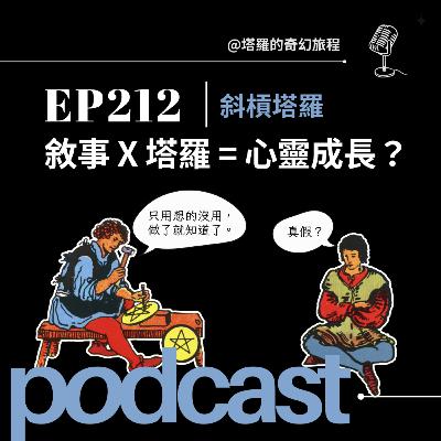 EP212｜敘事X塔羅=心靈成長？