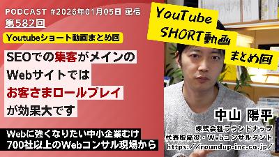 第582回:ショート動画まとめ回「SEOでの集客がメインのWebサイトでは「お客さまロールプレイ」が効果大です」など 第582回:ショート動画まとめ回「SEOでの集客がメインのWebサイトでは「お客さまロールプレイ」が効果大です」など