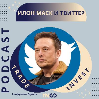 Илон Маск и Твиттер