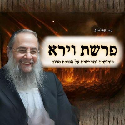 הסיפור המלא של הפיכת סדום - ותפילות אברהם לה׳ | הגר״ד לייבל בשיעור לפרשת וירא