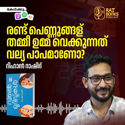 രണ്ട് പെണ്ണുങ്ങള് തമ്മീ ഉമ്മ വെക്കുന്നത് വല്യ പാപമാണോ?