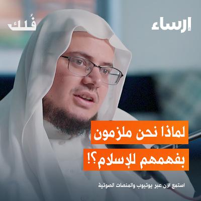 من هم السلف الصالح ولماذا نتبعهم مع إبراهيم رفيق الطويل | بودكاست فُلك