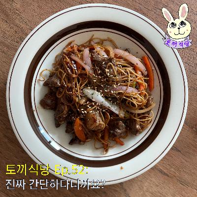 토끼식당 Ep.52 : 진짜 간단하다니까요?
