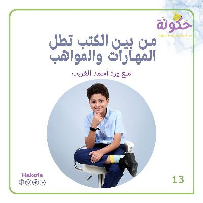 من بين الكتب تطل المهارات والمواهب
