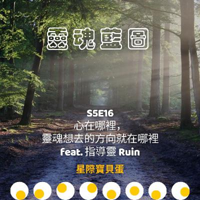 S5E16 靈魂藍圖|心在哪裡,靈魂想去的方向就在哪裡 feat. 指導靈 Ruin S5E16 靈魂藍圖|心在哪裡,靈魂想去的方向就在哪裡 feat. 指導靈 Ruin