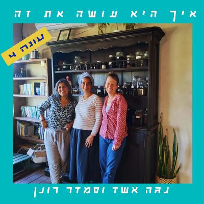 פרק 89 - שורשים ושיעורים בזמן | אסתר לחמן פרק 89 - שורשים ושיעורים בזמן | אסתר לחמן