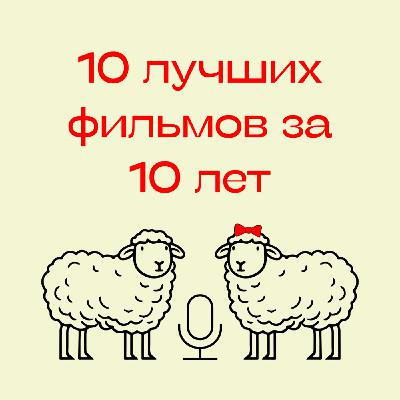 93. Топ-10 лучших фильмов за последние 10 лет по версии «Вещания ягнят»