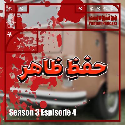 حفظِ ظاهر