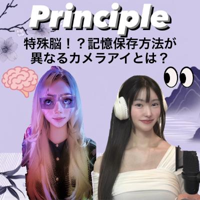 EP57. 特殊脳!?記憶保存方法が異なるカメラアイとは? EP57. 特殊脳!?記憶保存方法が異なるカメラアイとは?