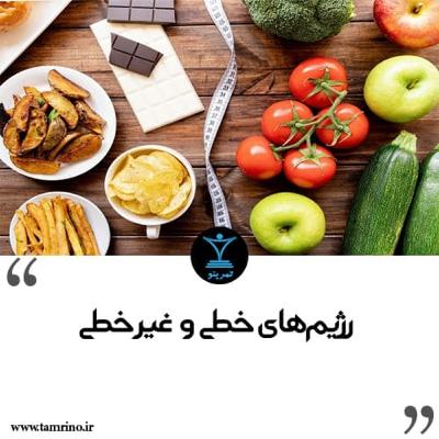 رژیم های خطی و غیر خطی کدامیک مناسب من هستند؟ (هوش مصنوعی) رژیم های خطی و غیر خطی کدامیک مناسب من هستند؟ (هوش مصنوعی)
